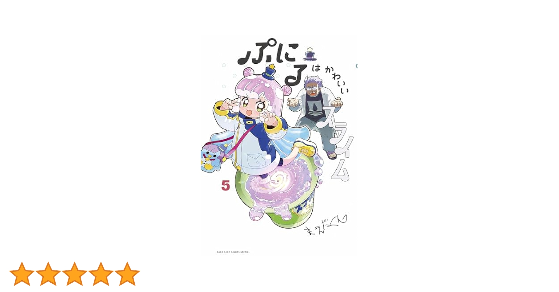 全巻未開封特装版送料無料☆ぷにるはかわいいスライム 1巻～5巻セット 全巻未開封特装版送料無料☆ぷにるはかわいいスライム 1巻～5巻